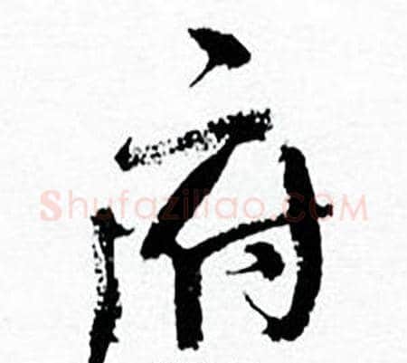 府字何绍基毛笔行书书法写法,摘自临颜真卿争座位帖