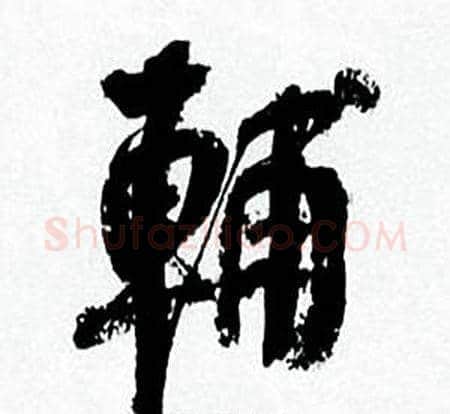 輔字何绍基毛笔行书书法写法,摘自临颜真卿争座位帖