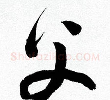 父字何绍基毛笔行书书法写法,摘自临颜真卿争座位帖