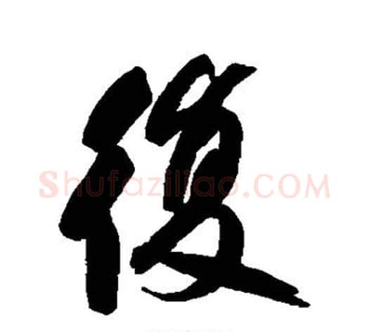 复字何绍基毛笔行书书法写法,摘自何绍基毛笔行书书法作品