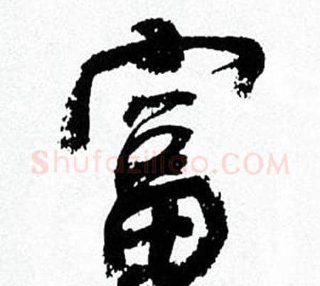 富字何绍基毛笔行书书法写法,摘自临颜真卿争座位帖