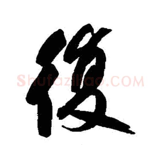 復字何绍基毛笔行书书法写法,摘自何绍基毛笔行书书法作品