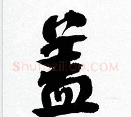 盖字何绍基毛笔行书书法写法,摘自临颜真卿争座位帖