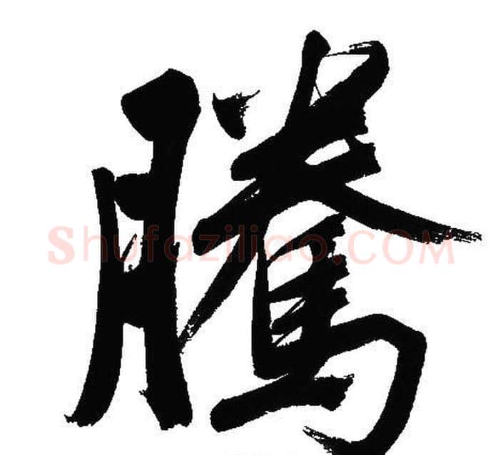 騰字文征明毛笔行书写法,摘自文征明毛笔行书作品
