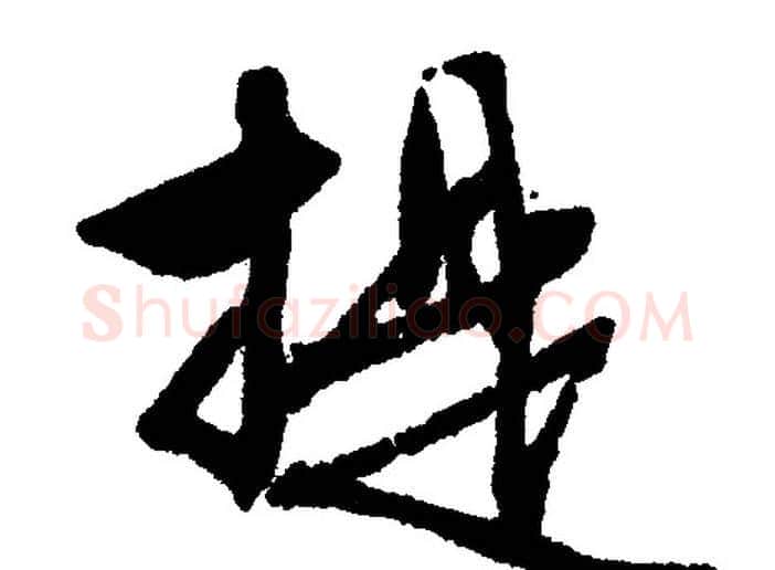 提字文征明毛笔行书写法,摘自文征明毛笔行书作品