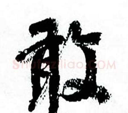 敢字何绍基毛笔行书书法写法,摘自临颜真卿争座位帖