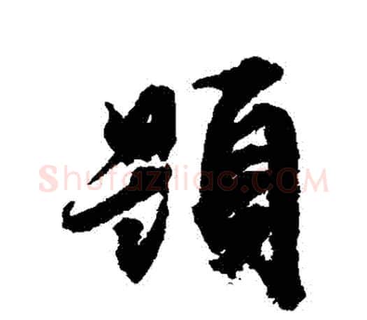 題字文征明毛笔行书写法,摘自文征明毛笔行书作品