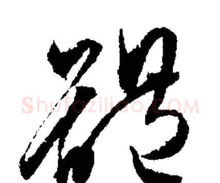 體字文征明毛笔行书写法,摘自文征明毛笔行书作品