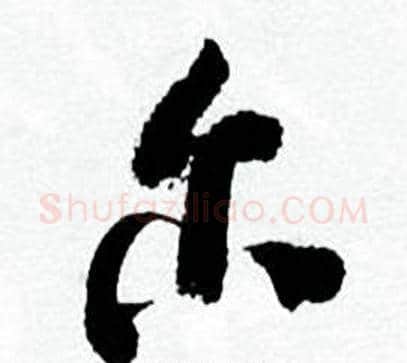 尔字何绍基毛笔行书书法写法,摘自临颜真卿争座位帖
