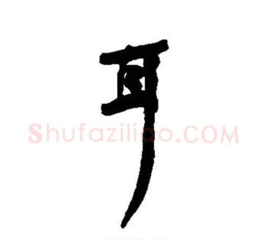 耳字何绍基毛笔行书书法写法,摘自何绍基毛笔行书书法作品
