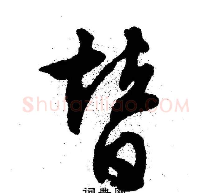 替字文征明毛笔行书写法,摘自文征明毛笔行书作品