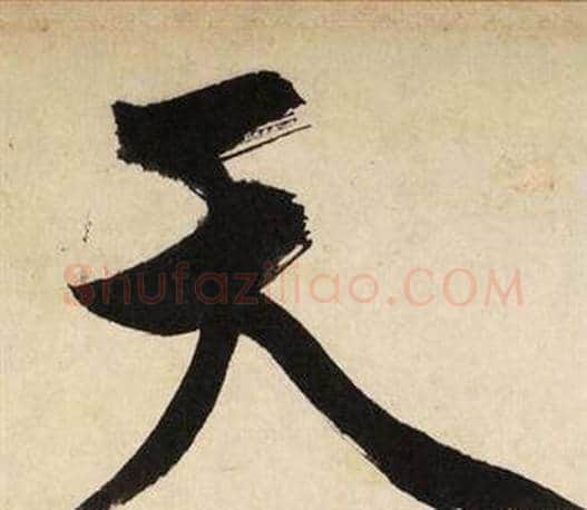 天字文征明毛笔行书写法,摘自自作律诗二首卷