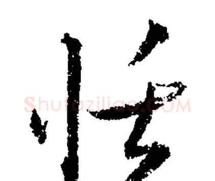 恬字文征明毛笔行书写法,摘自文征明毛笔行书作品