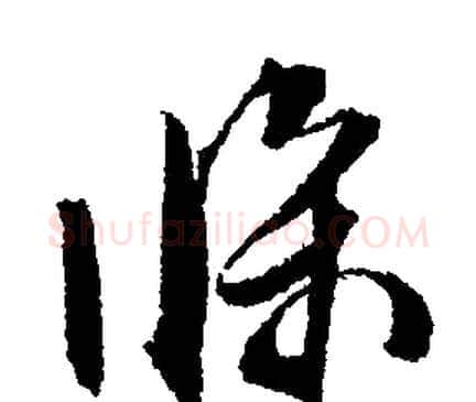 條字文征明毛笔行书写法,摘自文征明毛笔行书作品