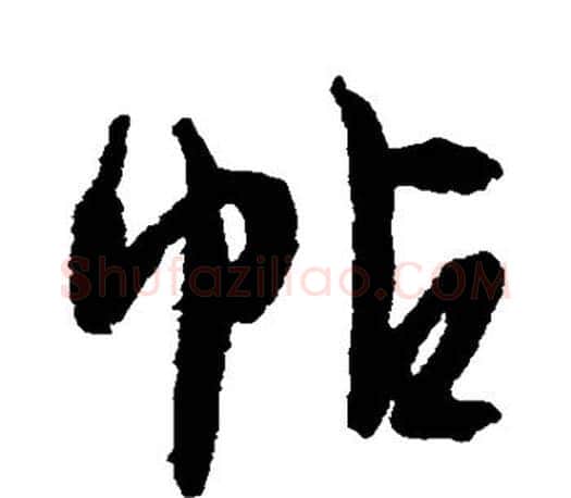 帖字文征明毛笔行书写法,摘自文征明毛笔行书作品
