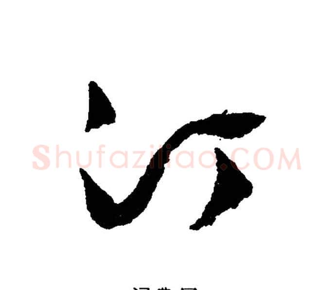 汀字文征明毛笔行书写法,摘自文征明毛笔行书作品