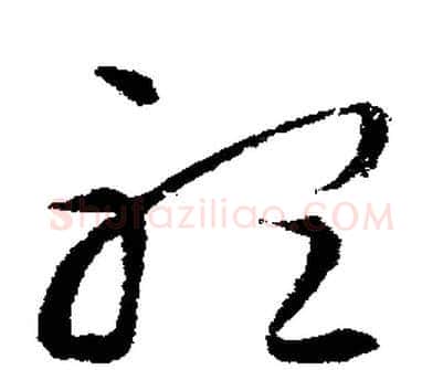 聽字文征明毛笔行书写法,摘自文征明毛笔行书作品