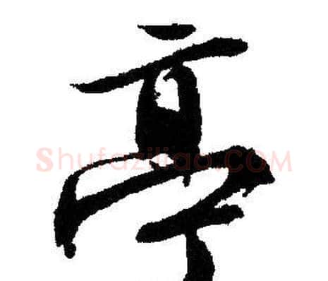 亭字文征明毛笔行书写法,摘自文征明毛笔行书作品
