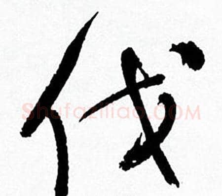 伐字何绍基毛笔行书书法写法,摘自临颜真卿争座位帖