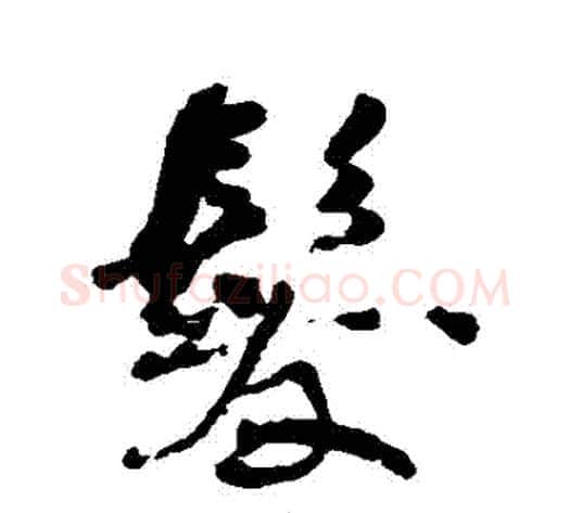 髮字何绍基毛笔行书书法写法,摘自何绍基毛笔行书书法作品