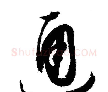 通字文征明毛笔行书写法,摘自文征明毛笔行书作品