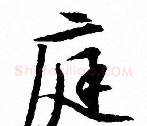 庭字文征明毛笔行书写法,摘自文征明毛笔行书作品