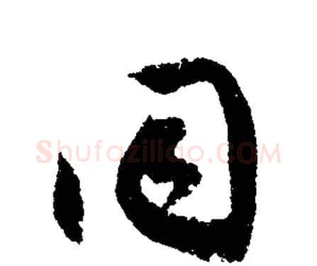 同字文征明毛笔行书写法,摘自文征明毛笔行书作品
