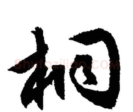 桐字文征明毛笔行书写法,摘自文征明毛笔行书作品