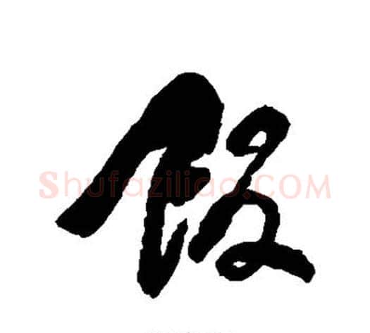 饭字何绍基毛笔行书书法写法,摘自何绍基毛笔行书书法作品