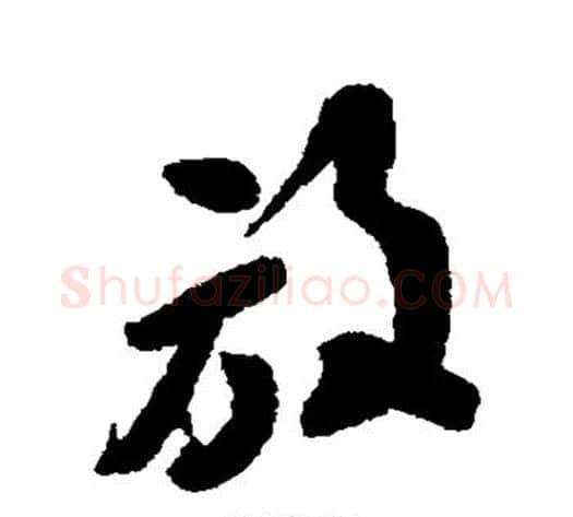 放字何绍基毛笔行书书法写法,摘自何绍基毛笔行书书法作品