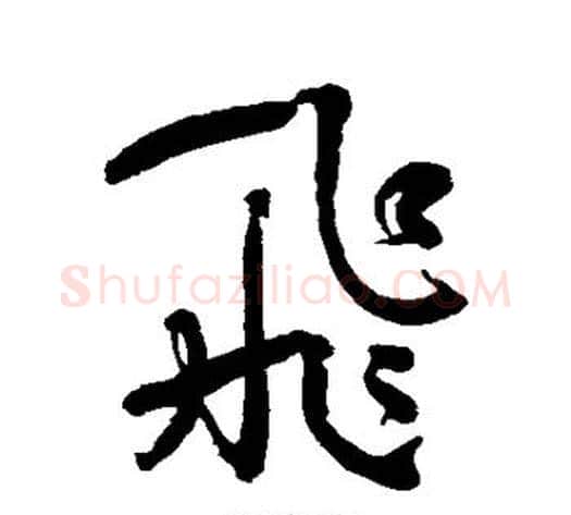 飞字何绍基毛笔行书书法写法,摘自何绍基毛笔行书书法作品