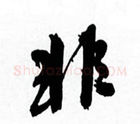 非字何绍基毛笔行书书法写法,摘自临颜真卿争座位帖