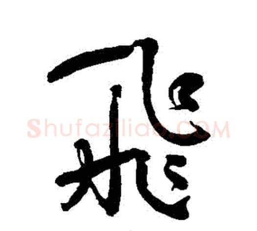 飛字何绍基毛笔行书书法写法,摘自何绍基毛笔行书书法作品