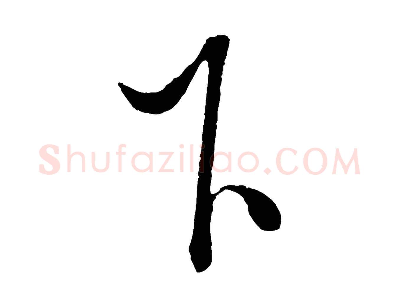 下毛笔行楷写法,摘自明代解缙自书诗帖