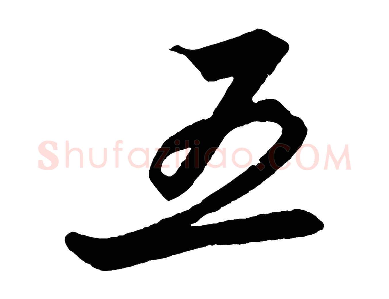 五毛笔行楷写法,摘自明代解缙自书诗帖