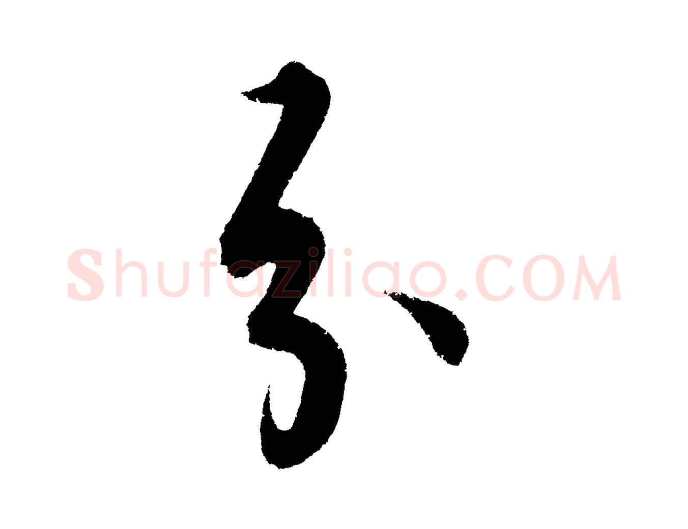 分毛笔行楷写法,摘自明代解缙自书诗帖