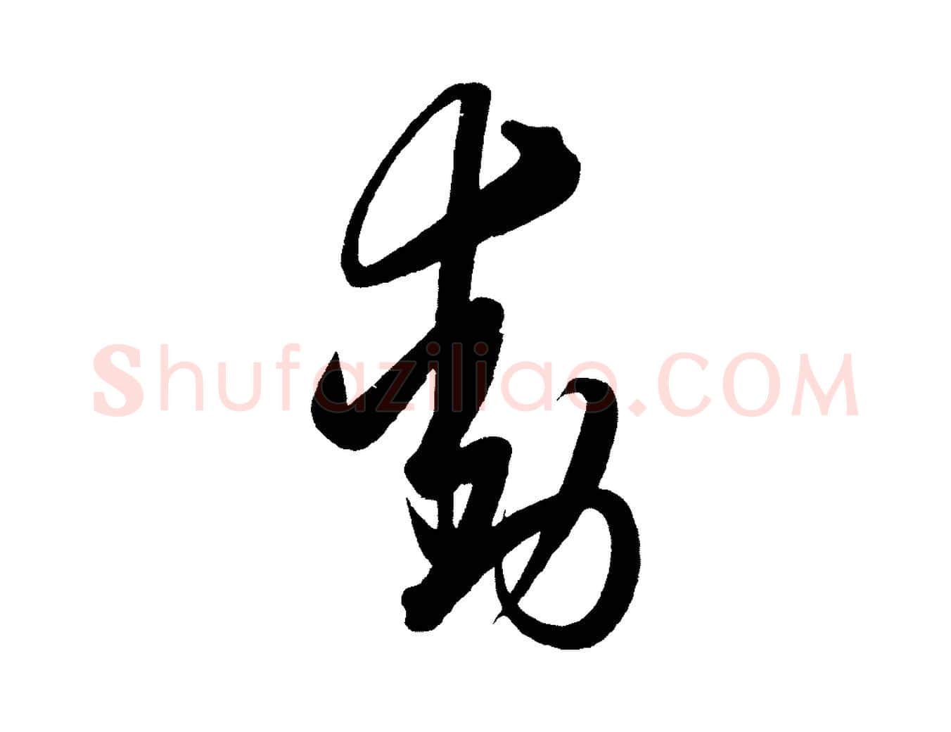 動毛笔行楷写法,摘自明代解缙自书诗帖