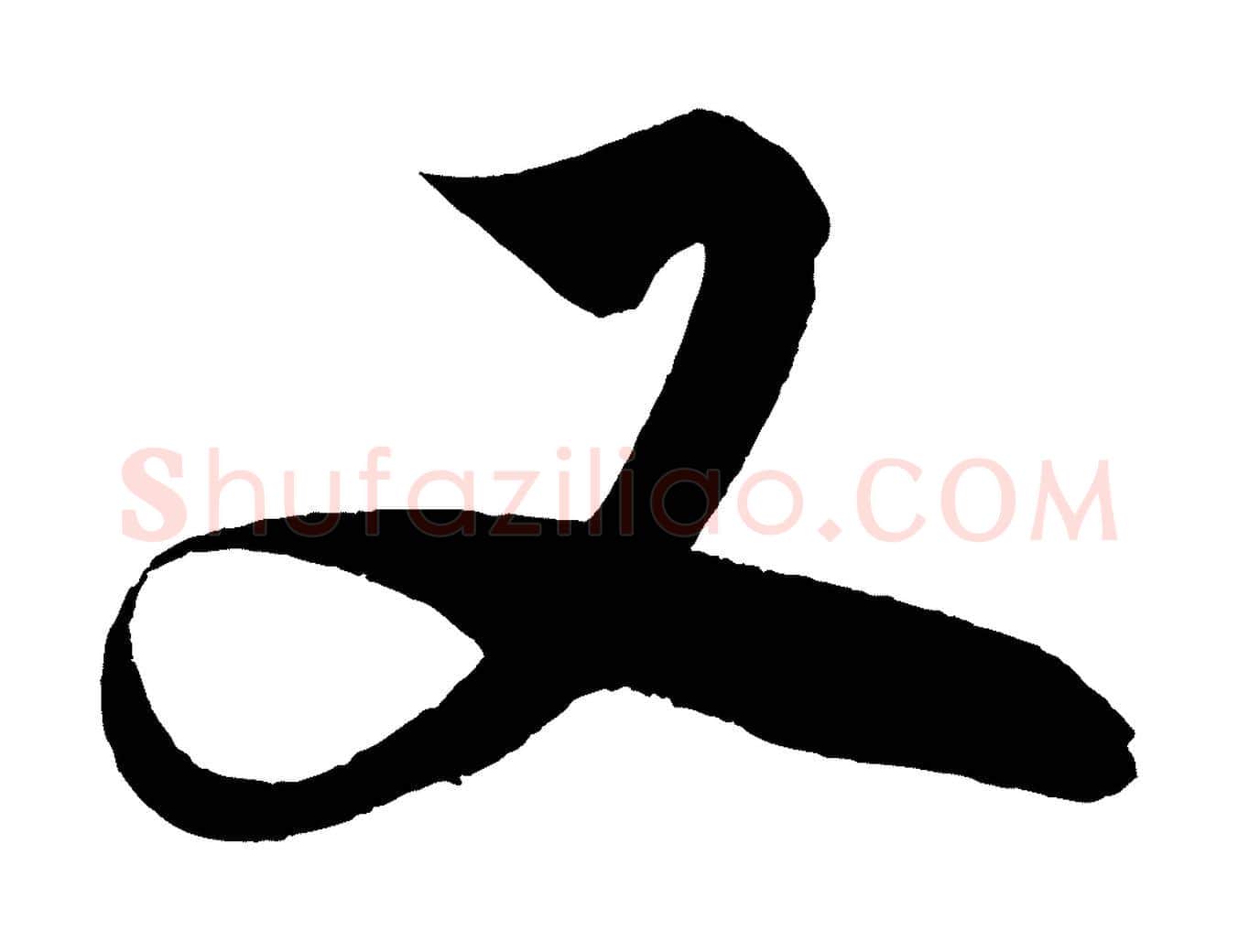 又毛笔行楷写法,摘自明代解缙自书诗帖