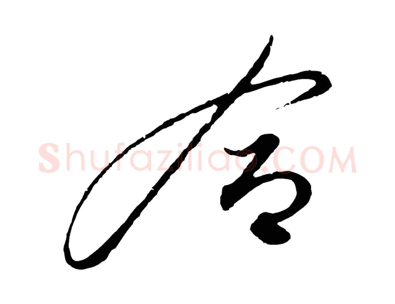 合毛笔行楷写法,摘自明代解缙自书诗帖