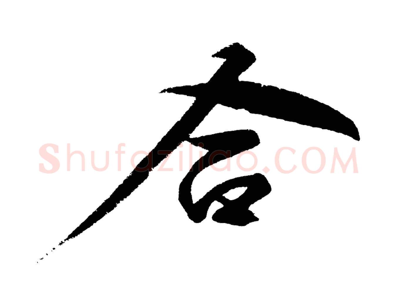 合毛笔行楷写法,摘自明代解缙自书诗帖