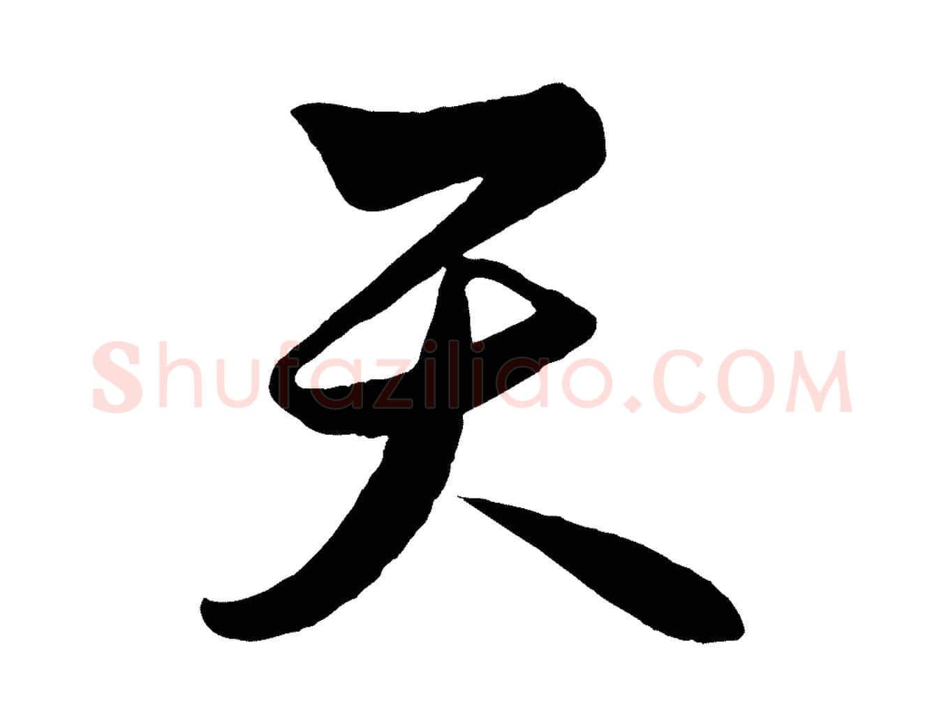 天毛笔行楷写法,摘自明代解缙自书诗帖