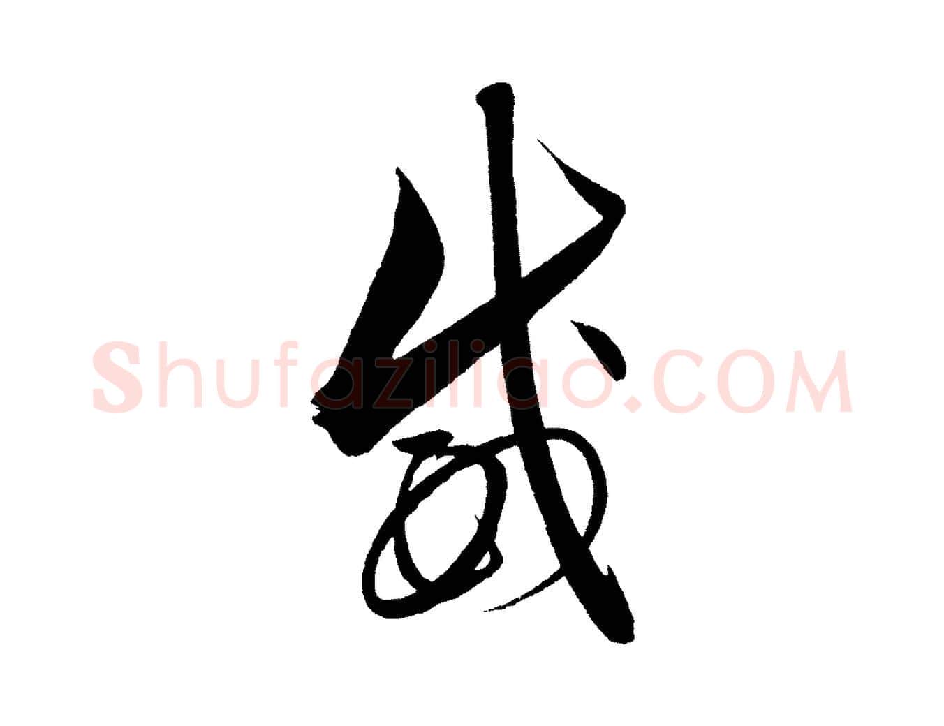威毛笔行楷写法,摘自明代解缙自书诗帖