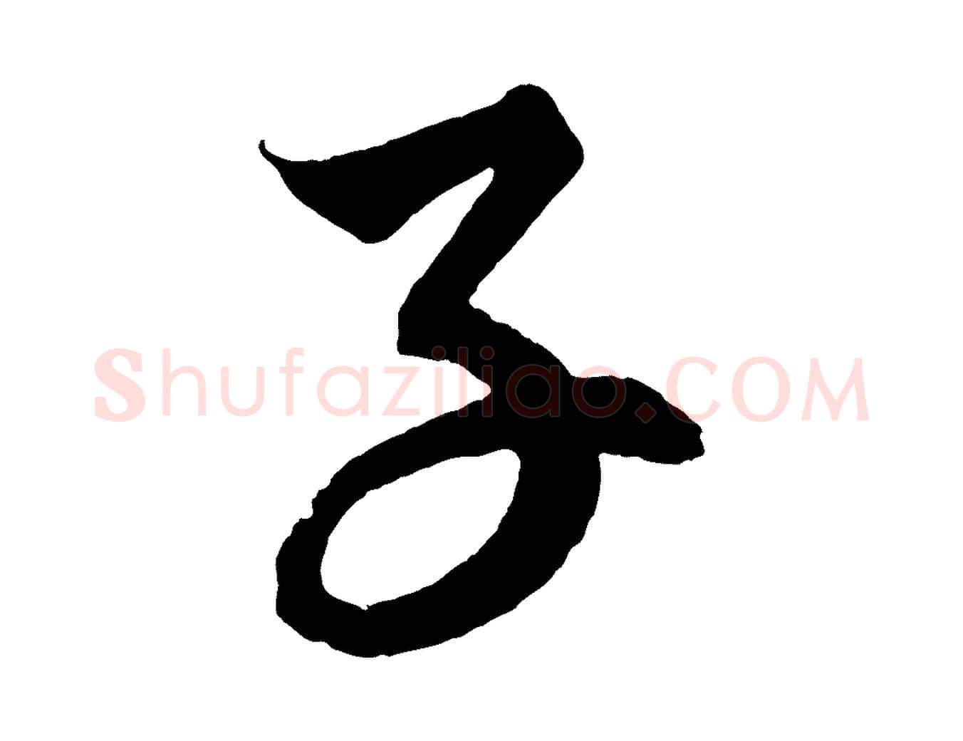 子毛笔行楷写法,摘自明代解缙自书诗帖