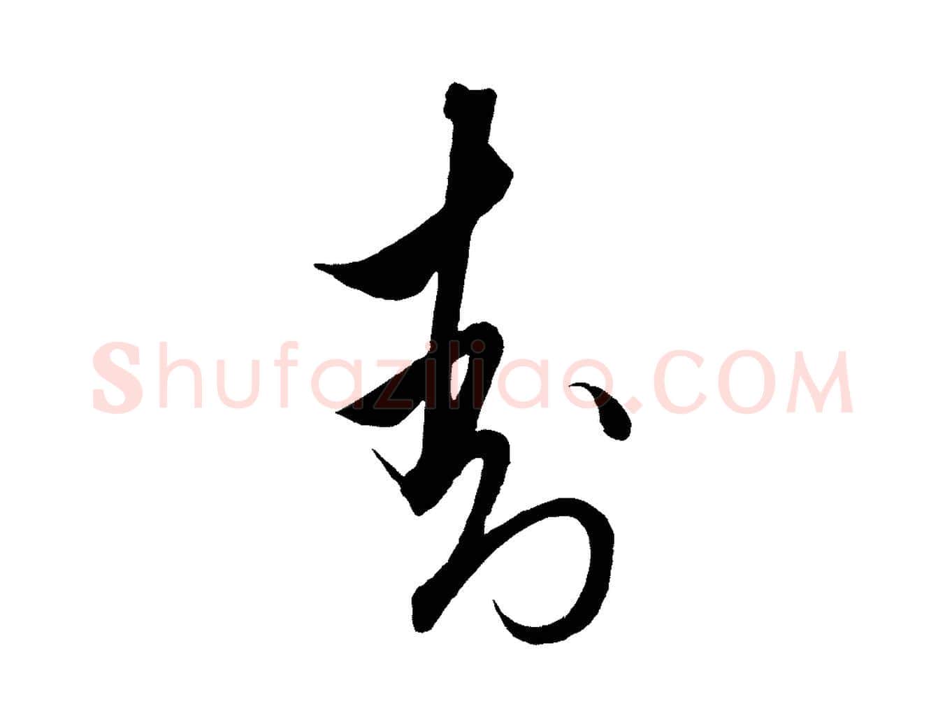 封毛笔行楷写法,摘自明代解缙自书诗帖