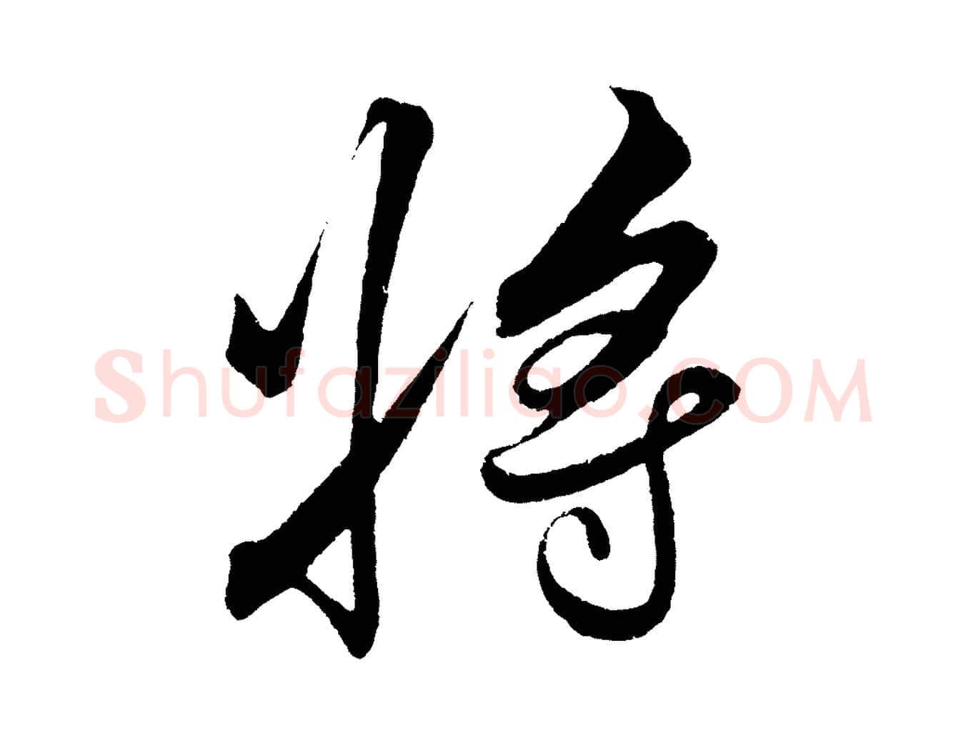 將毛笔行楷写法,摘自明代解缙自书诗帖