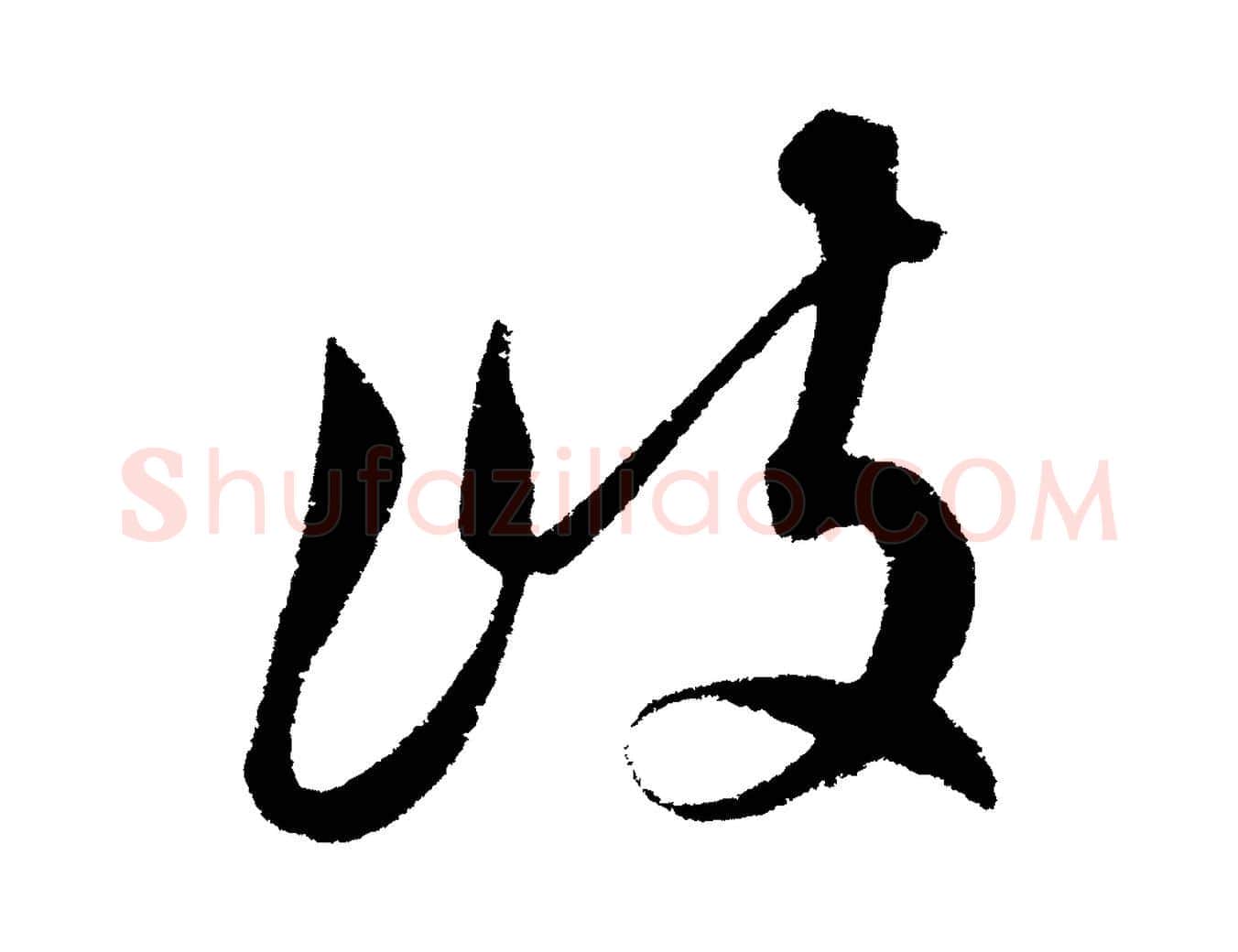 岐毛笔行楷写法,摘自明代解缙自书诗帖