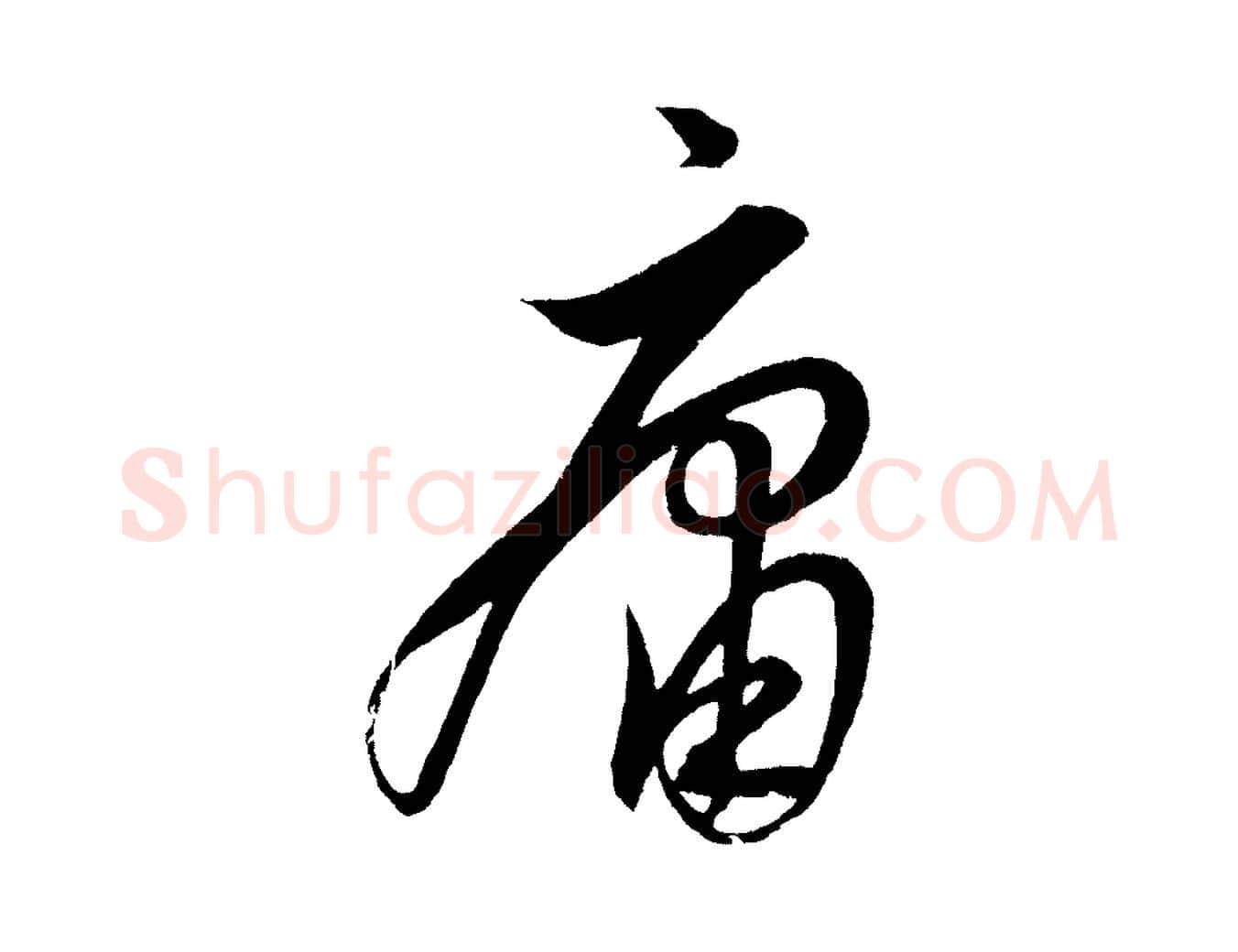 庸毛笔行楷写法,摘自明代解缙自书诗帖