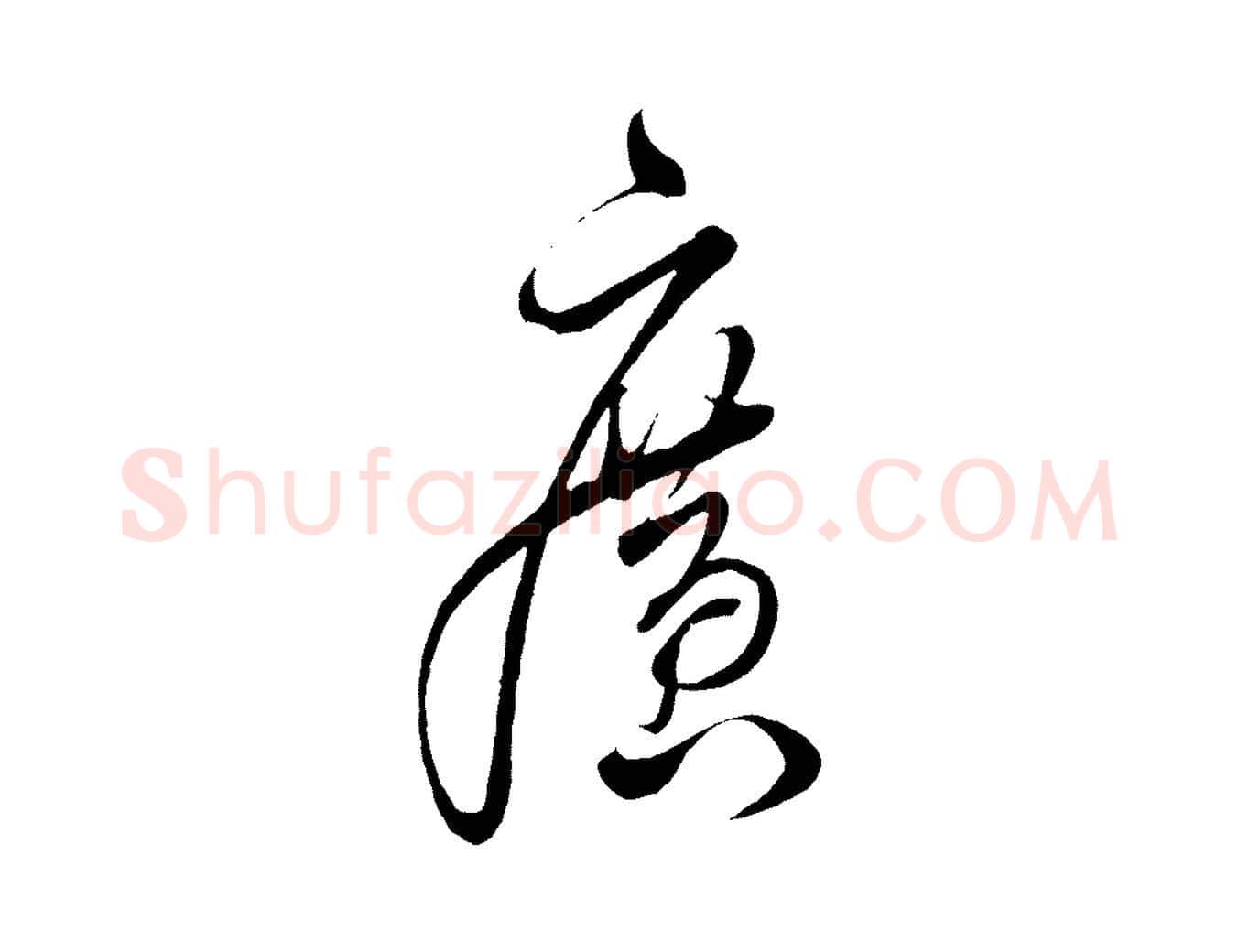 廣毛笔行楷写法,摘自明代解缙自书诗帖
