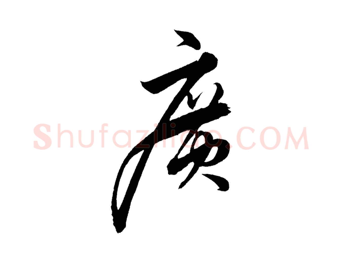 廣毛笔行楷写法,摘自明代解缙自书诗帖