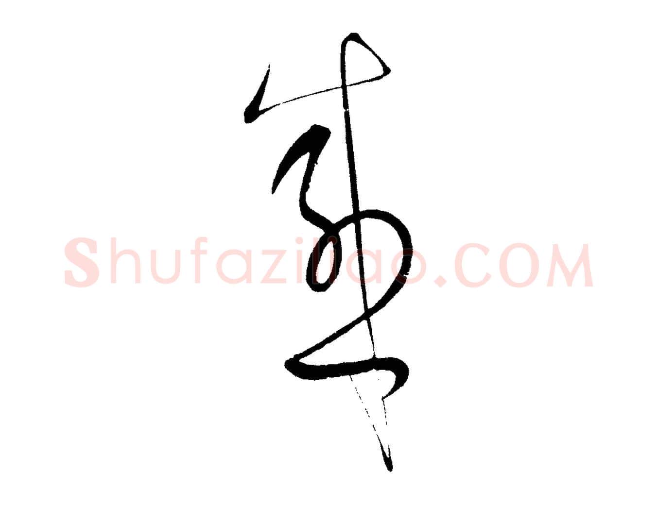 感毛笔行楷写法,摘自明代解缙自书诗帖